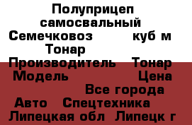 Полуприцеп самосвальный (Семечковоз), 54,6 куб.м.,Тонар 9585-020 › Производитель ­ Тонар › Модель ­ 9585-020 › Цена ­ 3 090 000 - Все города Авто » Спецтехника   . Липецкая обл.,Липецк г.